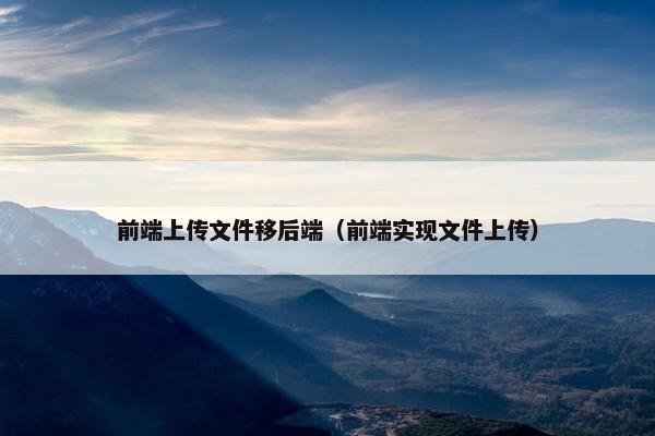 前端上传文件移后端（前端实现文件上传）