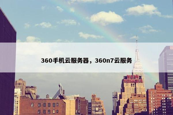360手机云服务器，360n7云服务