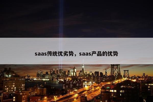 saas传统优劣势,saas产品的优势