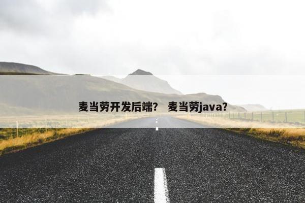 麦当劳开发后端？ 麦当劳java？