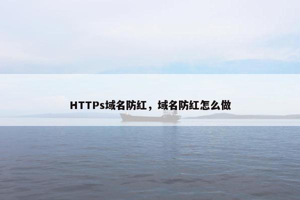 HTTPs域名防红，域名防红怎么做