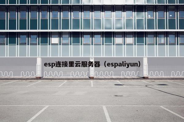 esp连接里云服务器（espaliyun）