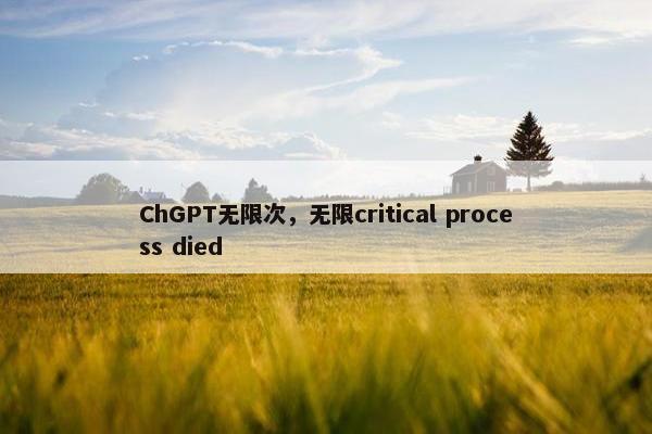 ChGPT无限次，无限critical process died