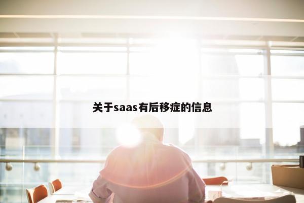 关于saas有后移症的信息