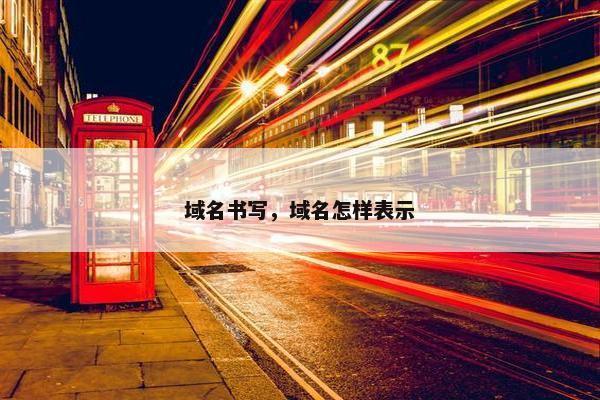 域名书写，域名怎样表示