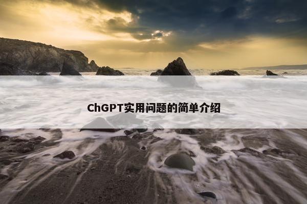 ChGPT实用问题的简单介绍