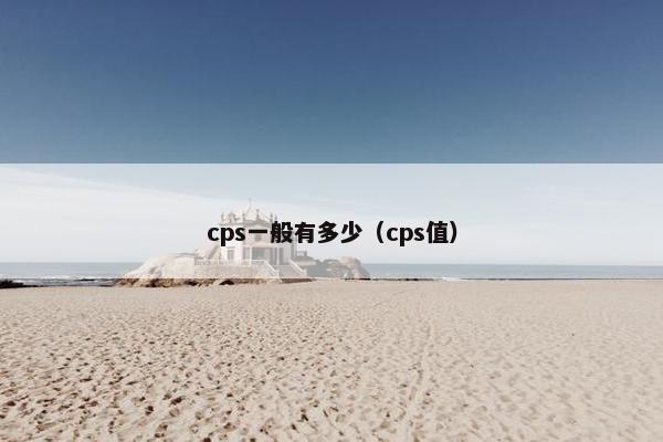 cps一般有多少（cps值）