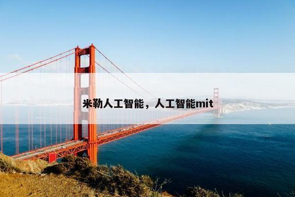 米勒人工智能，人工智能mit