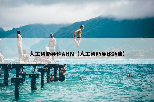 人工智能导论ANN(人工智能导论题库) 人工智能导论ANN(人工智能导论题库)