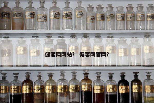 健客网网站？ 健客网官网？