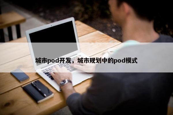 城市pod开发,城市规划中的pod模式