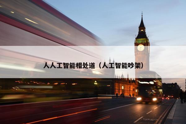 人人工智能相处道（人工智能吵架）