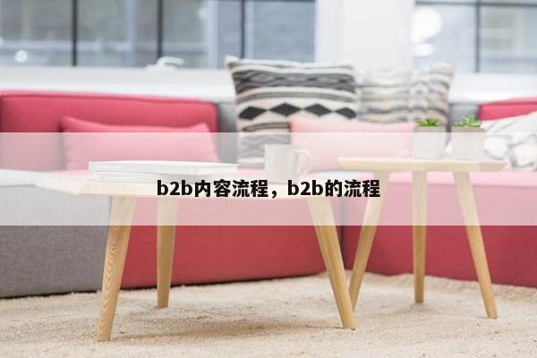 b2b内容流程,b2b的流程