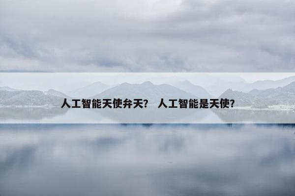人工智能天使弁天？ 人工智能是天使？