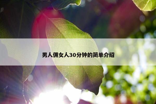 男人佣女人30分钟的简单介绍