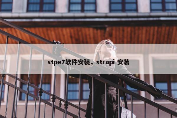 stpe7软件安装，strapi 安装