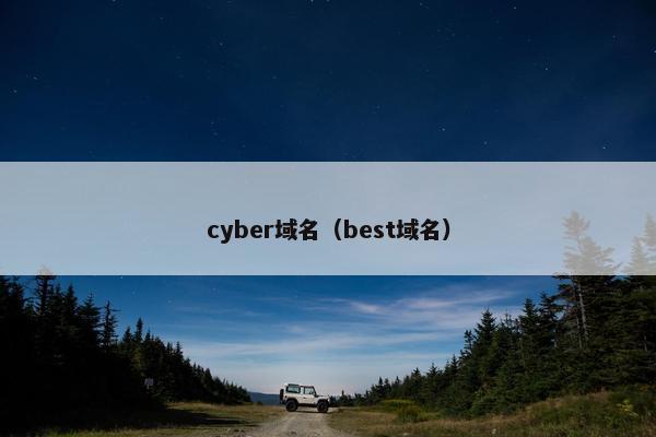 cyber域名（best域名）