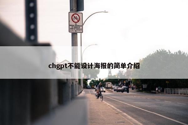 chgpt不能设计海报的简单介绍