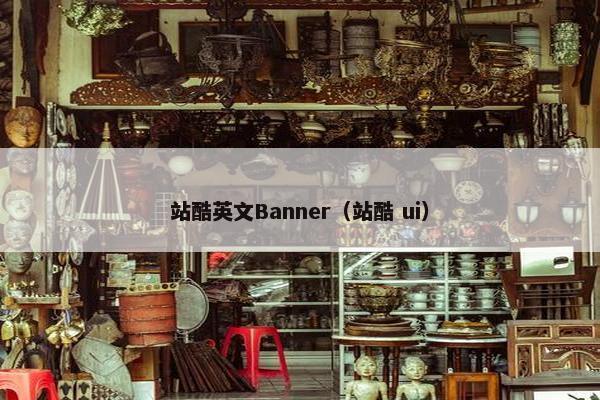 站酷英文Banner（站酷 ui）