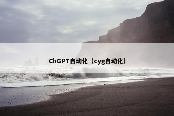 ChGPT自动化（cyg自动化）