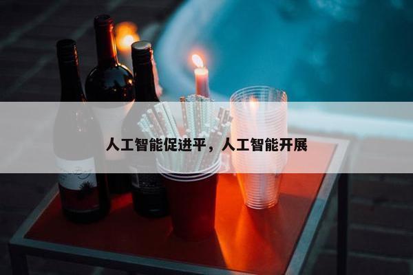 人工智能促进平，人工智能开展