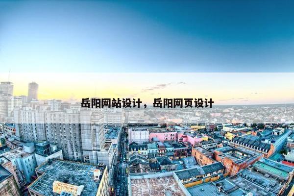 岳阳网站设计，岳阳网页设计