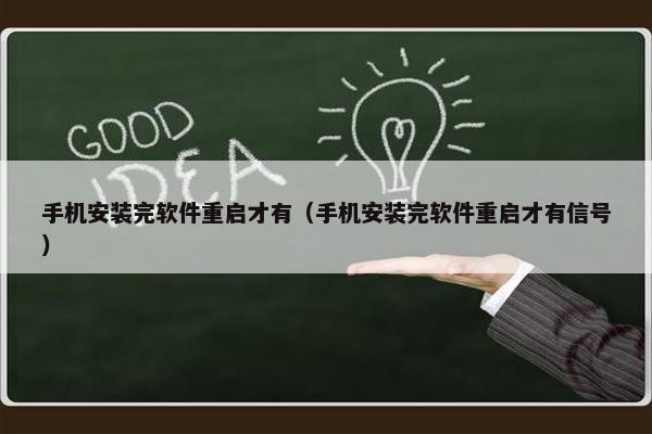 手机安装完软件重启才有（手机安装完软件重启才有信号）