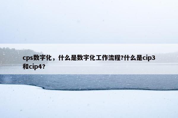 cps数字化,什么是数字化工作流程?什么是cip3和cip4?